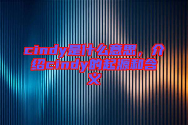 cindy是什么意思，介紹cindy的起源和含義