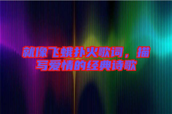 就像飛蛾撲火歌詞，描寫愛情的經(jīng)典詩歌