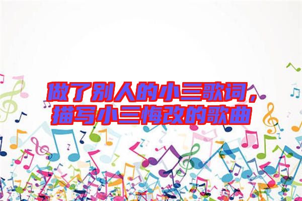 做了別人的小三歌詞，描寫(xiě)小三悔改的歌曲