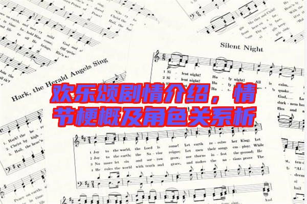 歡樂頌劇情介紹，情節(jié)梗概及角色關(guān)系析