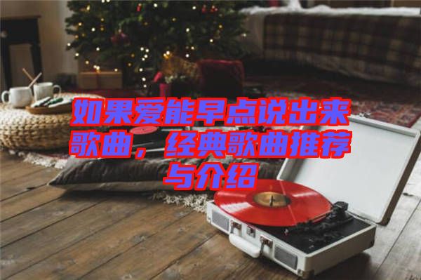 如果愛能早點(diǎn)說出來歌曲，經(jīng)典歌曲推薦與介紹