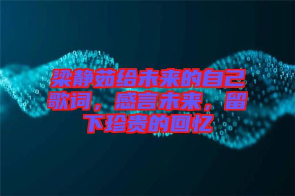 梁靜茹給未來(lái)的自己歌詞，感言未來(lái)，留下珍貴的回憶
