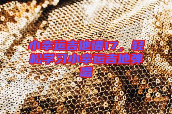 小幸運(yùn)吉他譜17，輕松學(xué)習(xí)小幸運(yùn)吉他彈唱