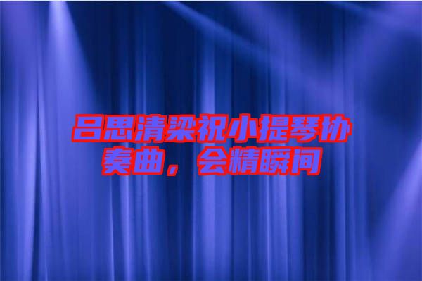 呂思清梁祝小提琴協(xié)奏曲，會精瞬間