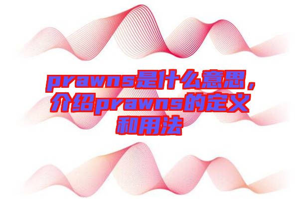 prawns是什么意思，介紹prawns的定義和用法