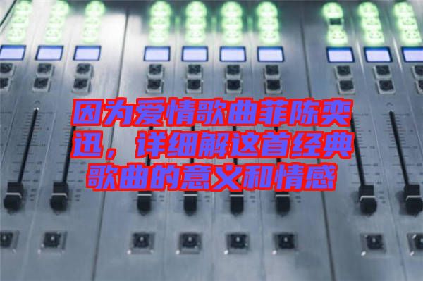 因為愛情歌曲菲陳奕迅，詳細解這首經典歌曲的意義和情感