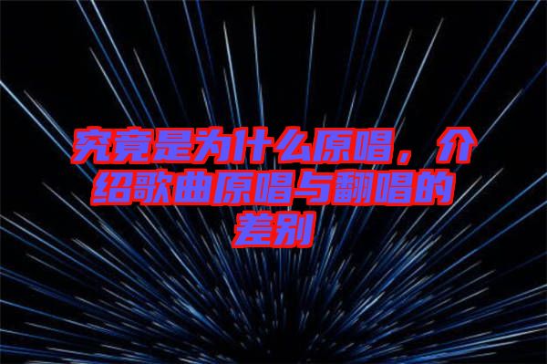 究竟是為什么原唱，介紹歌曲原唱與翻唱的差別