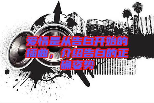 愛情是從告白開始的插曲，介紹告白的正確姿勢