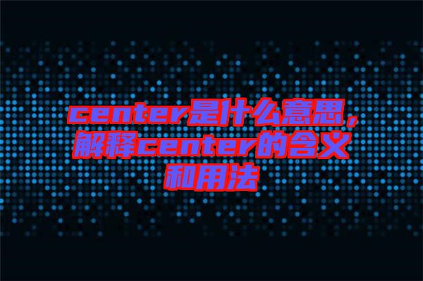center是什么意思，解釋center的含義和用法