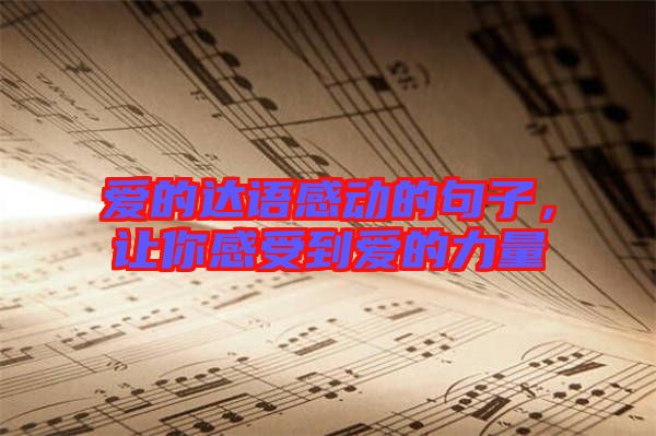 愛的達(dá)語感動(dòng)的句子，讓你感受到愛的力量