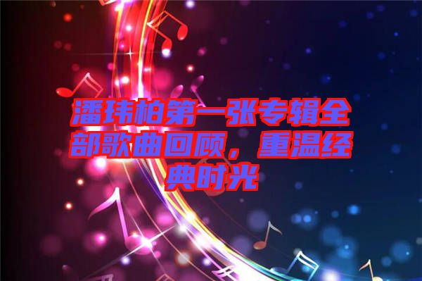潘瑋柏第一張專輯全部歌曲回顧，重溫經(jīng)典時光