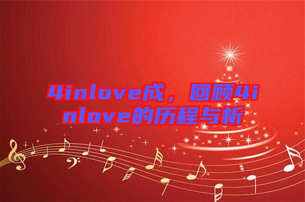 4inlove成，回顧4inlove的歷程與析