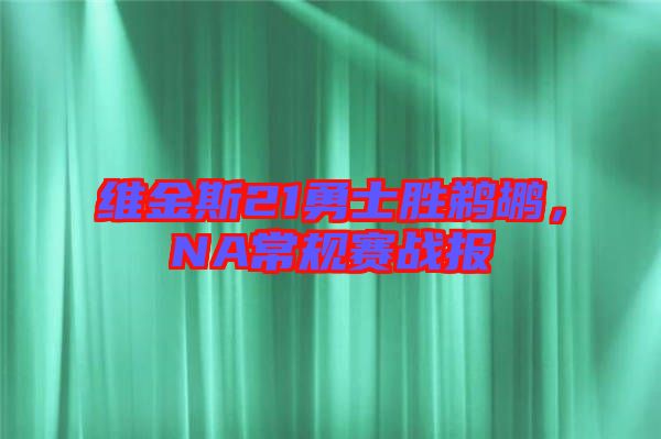 維金斯21勇士勝鵜鶘，NA常規(guī)賽戰(zhàn)報(bào)