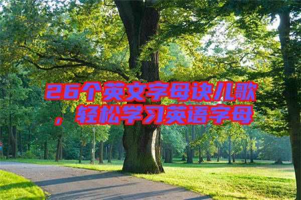 26個英文字母訣兒歌，輕松學習英語字母