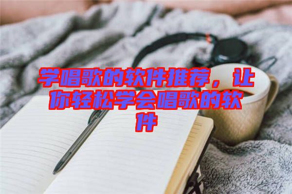 學(xué)唱歌的軟件推薦，讓你輕松學(xué)會(huì)唱歌的軟件