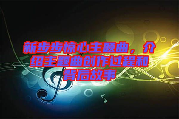 新步步驚心主題曲，介紹主題曲創(chuàng)作過程和背后故事