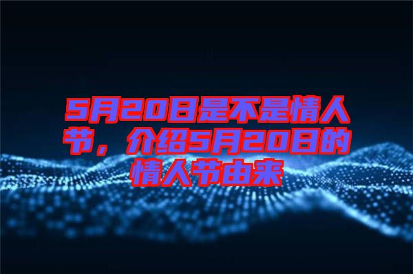 5月20日是不是情人節(jié)，介紹5月20日的情人節(jié)由來