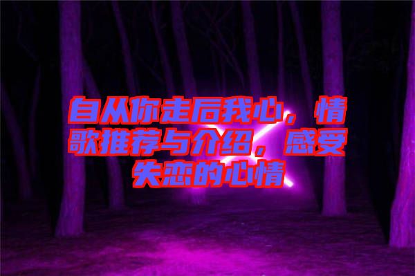 自從你走后我心，情歌推薦與介紹，感受失戀的心情
