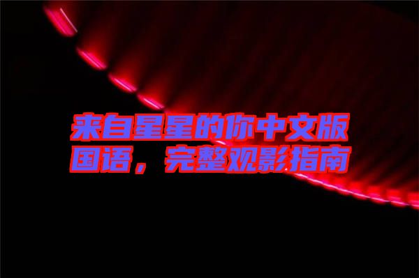 來(lái)自星星的你中文版國(guó)語(yǔ)，完整觀影指南