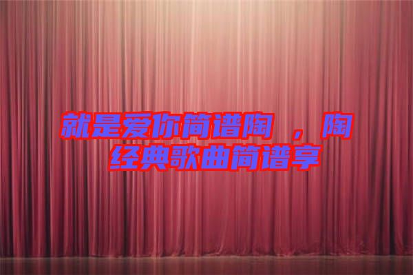 就是愛你簡譜陶喆，陶喆經(jīng)典歌曲簡譜享