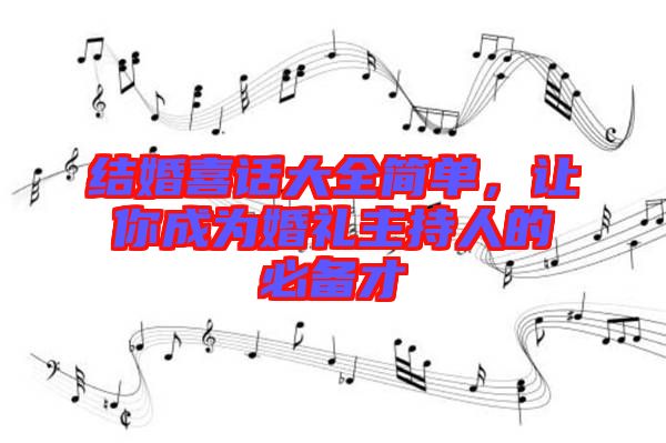 結(jié)婚喜話大全簡(jiǎn)單，讓你成為婚禮主持人的必備才