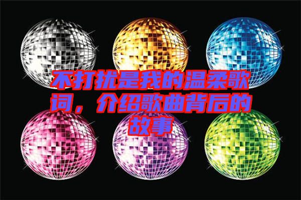 不打擾是我的溫柔歌詞，介紹歌曲背后的故事