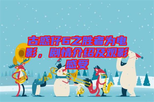 古惑仔6之勝者為電影，劇情介紹及觀影感受