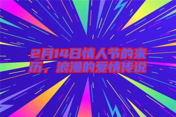 2月14日情人節(jié)的來歷，浪漫的愛情傳說