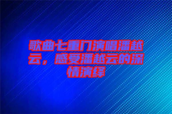 歌曲七重門演唱潘越云，感受潘越云的深情演繹