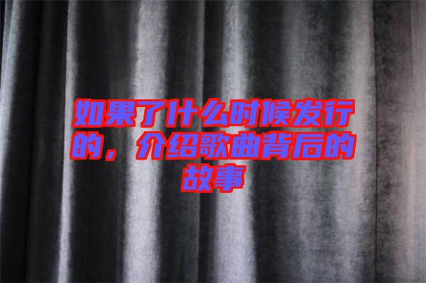如果了什么時候發(fā)行的，介紹歌曲背后的故事