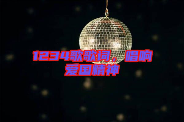 1234歌歌詞，唱響愛國精神