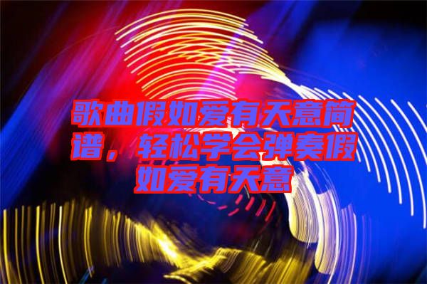 歌曲假如愛(ài)有天意簡(jiǎn)譜，輕松學(xué)會(huì)彈奏假如愛(ài)有天意