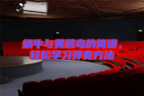 蝸牛與黃鸝鳥的簡譜，輕松學(xué)習(xí)彈奏方法