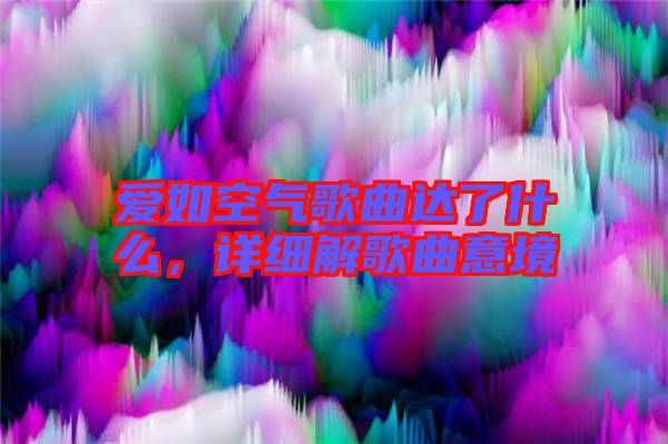 愛如空氣歌曲達(dá)了什么，詳細(xì)解歌曲意境