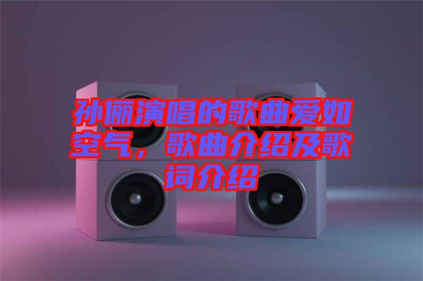 孫儷演唱的歌曲愛如空氣，歌曲介紹及歌詞介紹