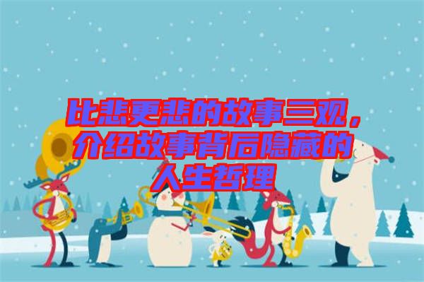 比悲更悲的故事三觀，介紹故事背后隱藏的人生哲理