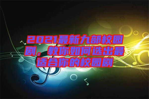 2021最新九部校園劇，教你如何選出最適合你的校園劇