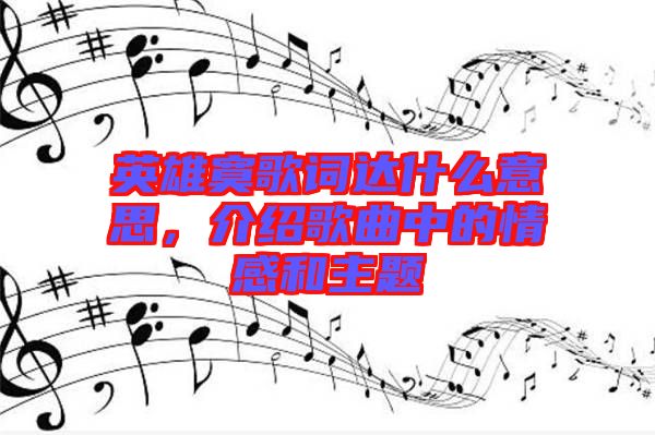 英雄寞歌詞達什么意思，介紹歌曲中的情感和主題