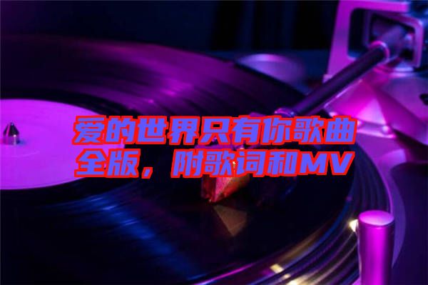 愛的世界只有你歌曲全版，附歌詞和MV
