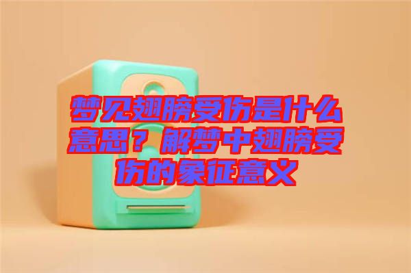夢(mèng)見(jiàn)翅膀受傷是什么意思？解夢(mèng)中翅膀受傷的象征意義