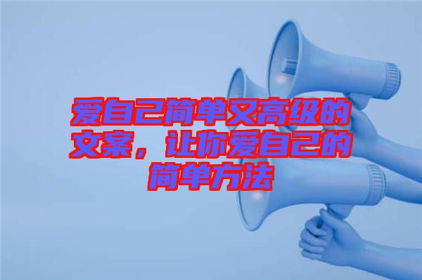 愛自己簡單又高級(jí)的文案，讓你愛自己的簡單方法