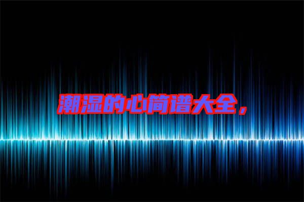 潮濕的心簡(jiǎn)譜大全，