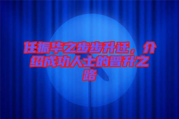 任振華之步步升遷，介紹成功人士的晉升之路
