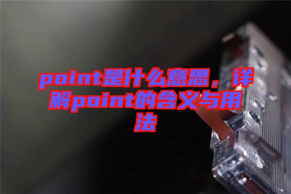 point是什么意思，詳解point的含義與用法