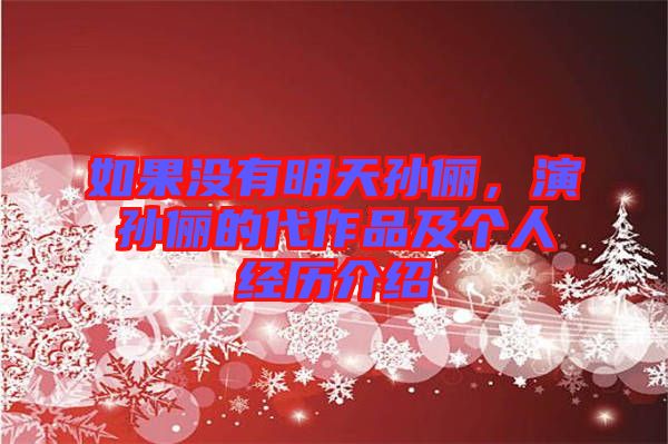 如果沒有明天孫儷，演孫儷的代作品及個人經(jīng)歷介紹