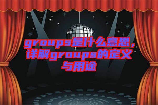 groups是什么意思，詳解groups的定義與用途