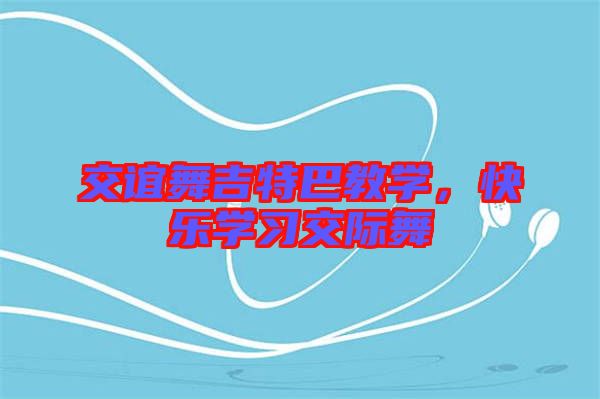 交誼舞吉特巴教學(xué)，快樂(lè)學(xué)習(xí)交際舞