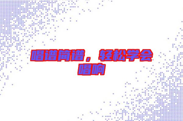 唱譜簡譜，輕松學會唱響