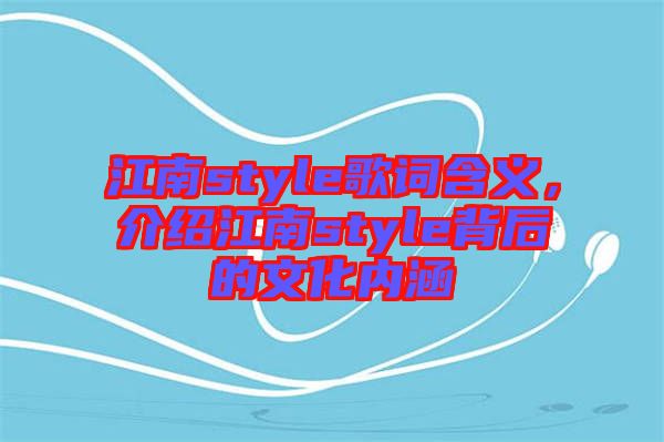 江南style歌詞含義，介紹江南style背后的文化內(nèi)涵