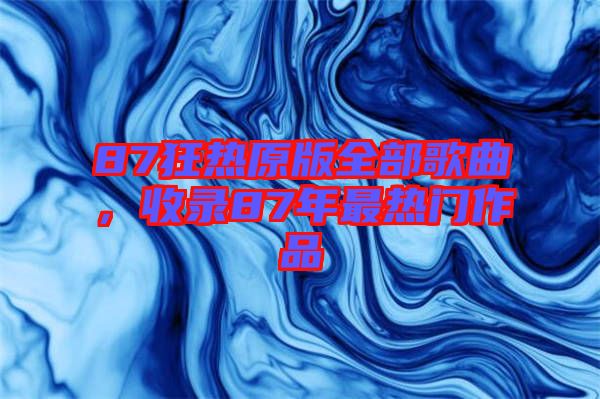 87狂熱原版全部歌曲，收錄87年最熱門作品